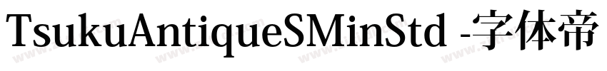 TsukuAntiqueSMinStd 字体转换